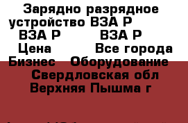 Зарядно-разрядное устройство ВЗА-Р-20-36-4 , ВЗА-Р-50-18, ВЗА-Р-63-36 › Цена ­ 111 - Все города Бизнес » Оборудование   . Свердловская обл.,Верхняя Пышма г.